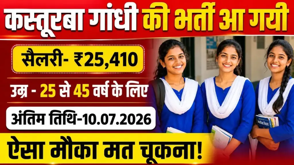 KGBV Recruitment 2026
